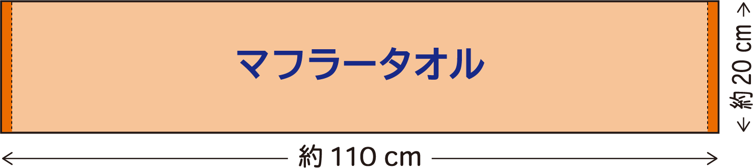 マフラータオル:20×110cm